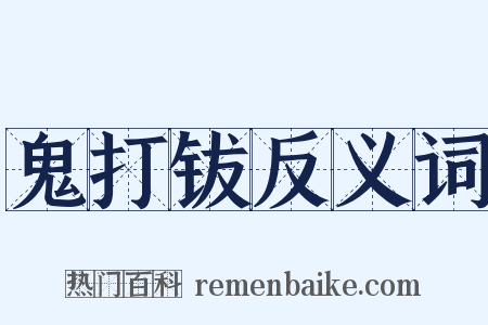 鬼打钹反义词是什么意思的图片